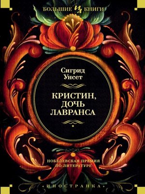 cover image of Кристин, дочь Лавранса